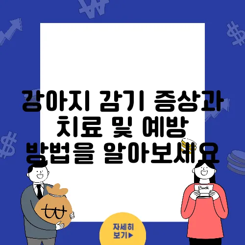 강아지 감기 증상과 치료 및 예방 방법을 알아보세요