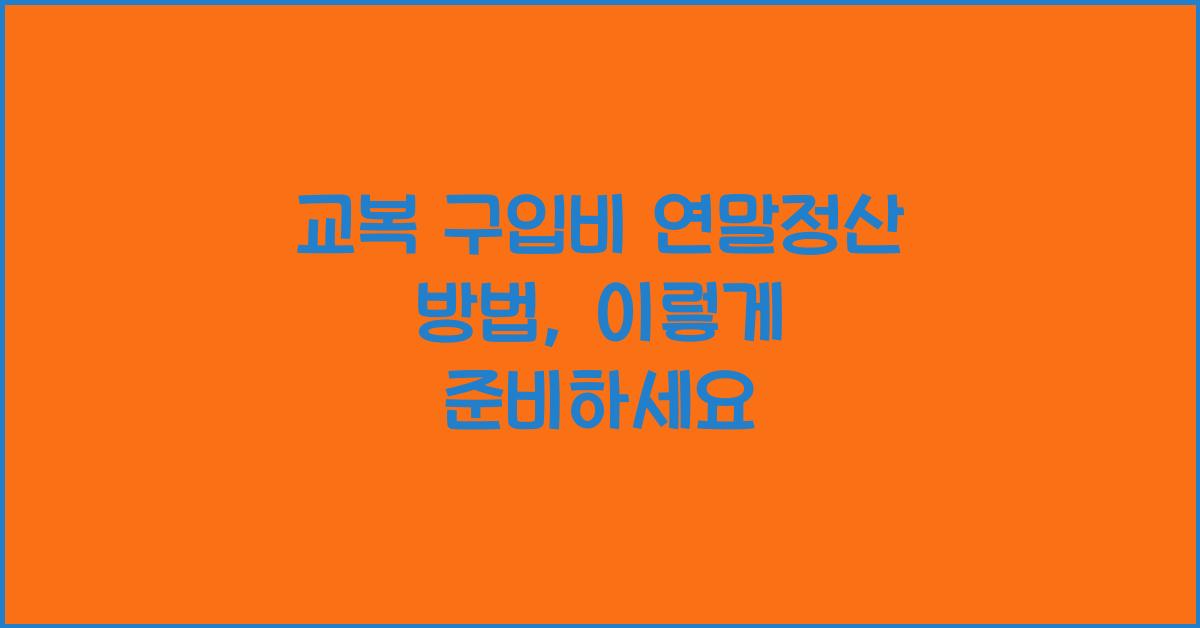 교복 구입비 연말정산 방법