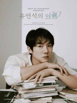 2023 배우 유연석 데뷔 20주년 팬미팅 포스터