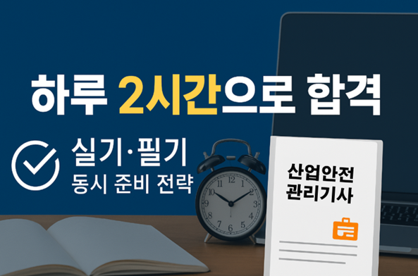 직장인을 위한 산업안전기사 효율적 공부법