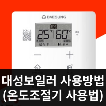 대성쎌틱 온도조절기 사용법 &amp;#124; 유의사항