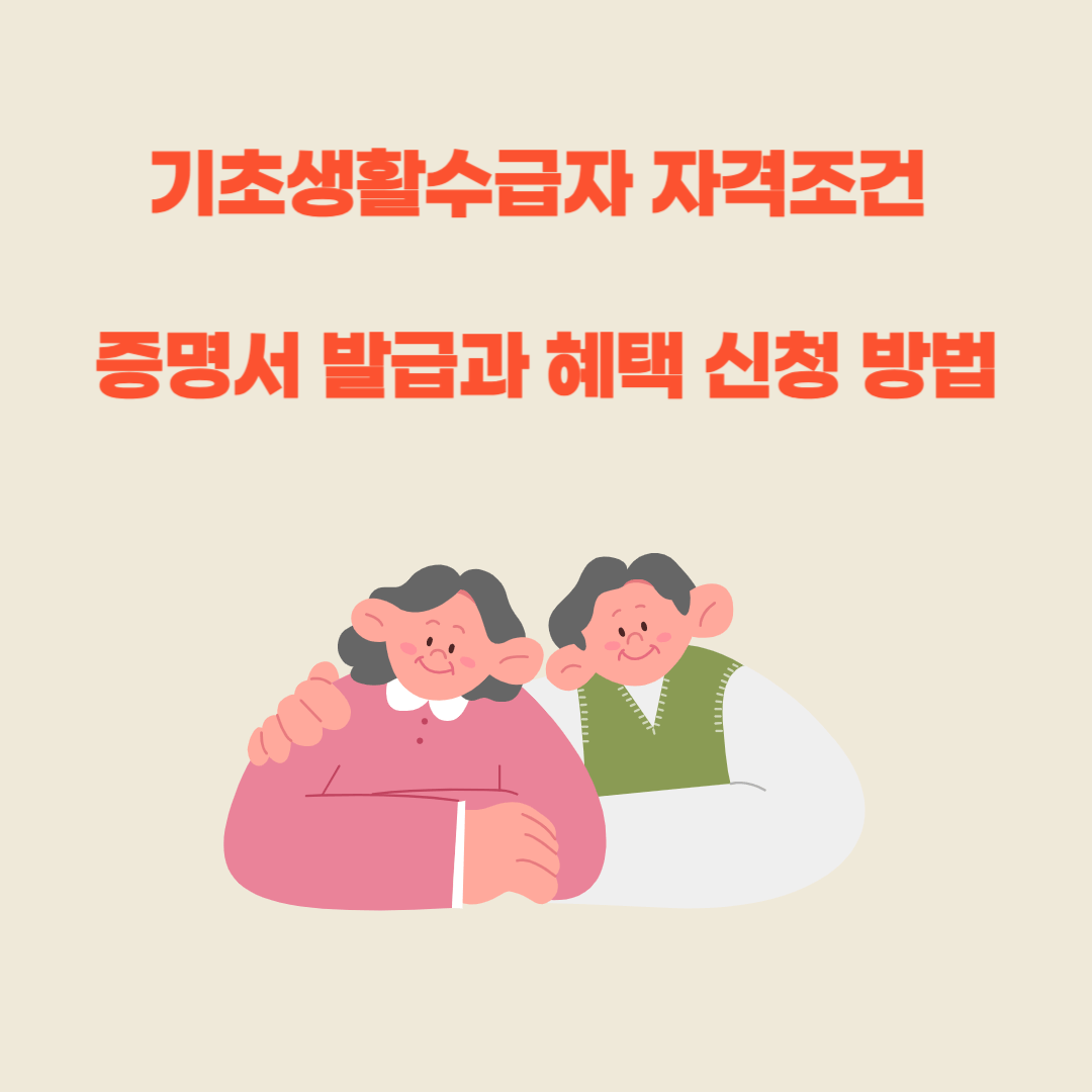 기초생활수급자 자격조건 과 증명서 발급