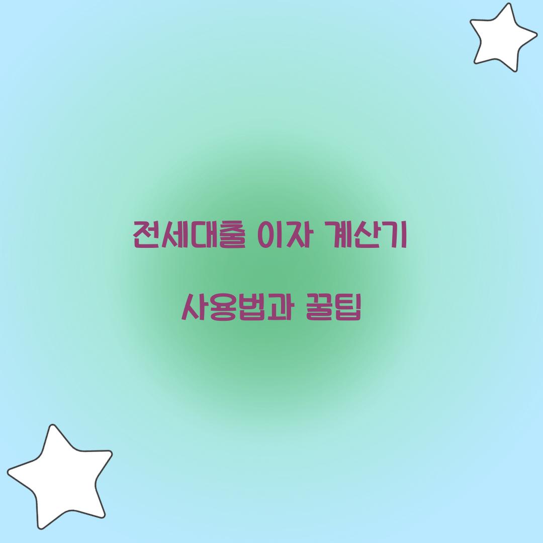 전세대출 이자 계산기