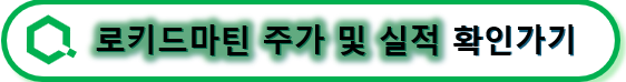 로키드마틴 주가 및 실적 확인