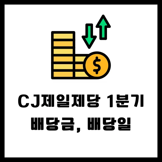 CJ제일제당 097950 097955 1분기 배당 배당금 지급일 배당일 실적