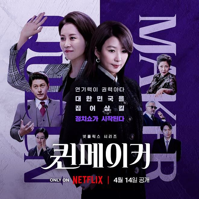 퀸메이커-포스터