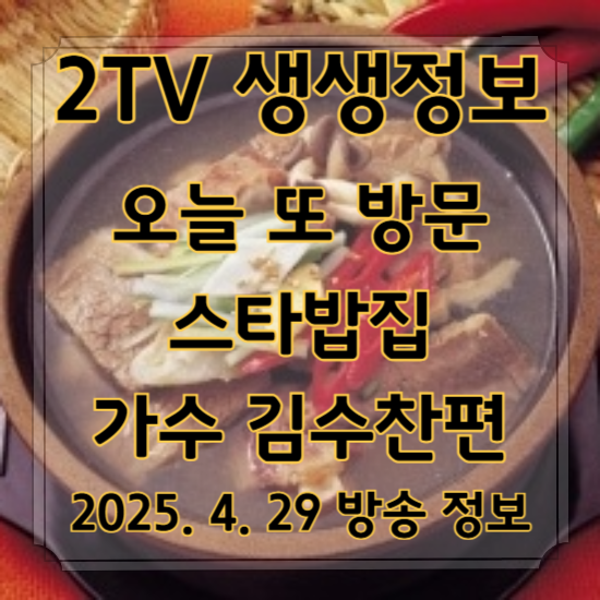 생생정보 오늘 또 방문 스타밥집