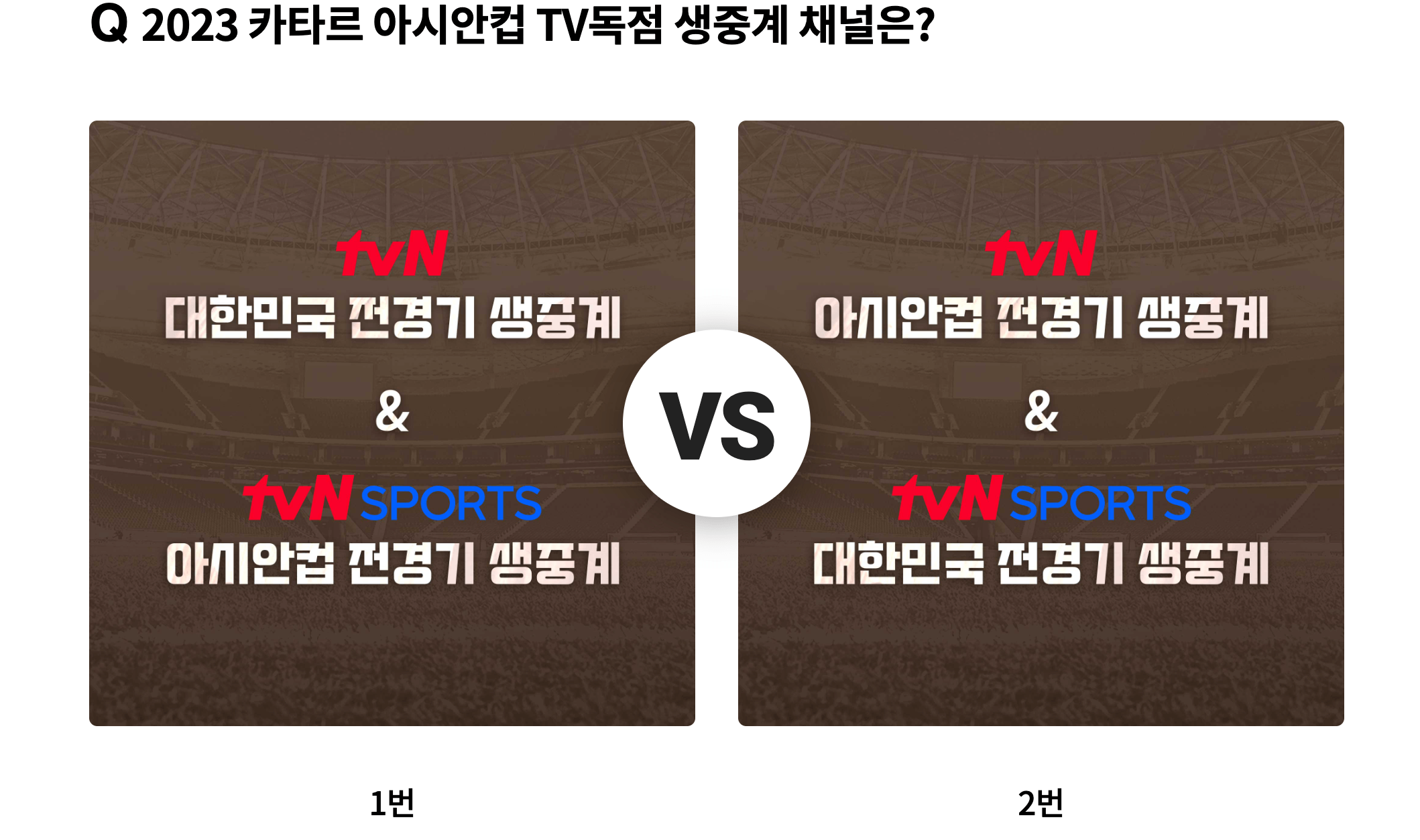 아시안컵 무료중계