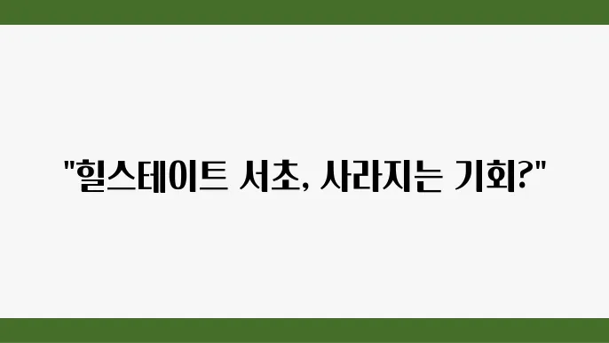 [부동산 시장 시세 전망]힐스테이트 서초, 서초구 아파트 시장에서의 부동산 가치 분석