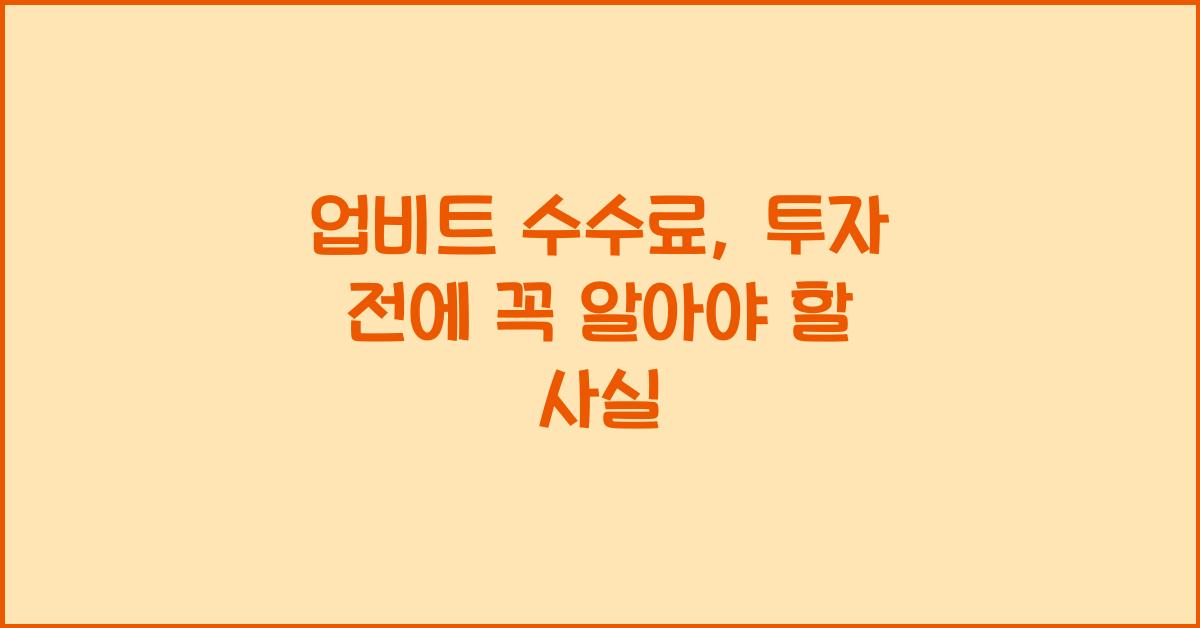 업비트 수수료