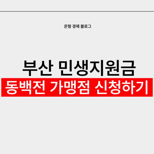 부산 동백전 가맹점 사용처
