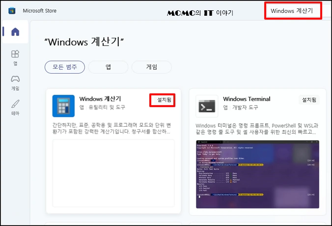Windows 계산기"를 검색하여 다시 설치 버튼