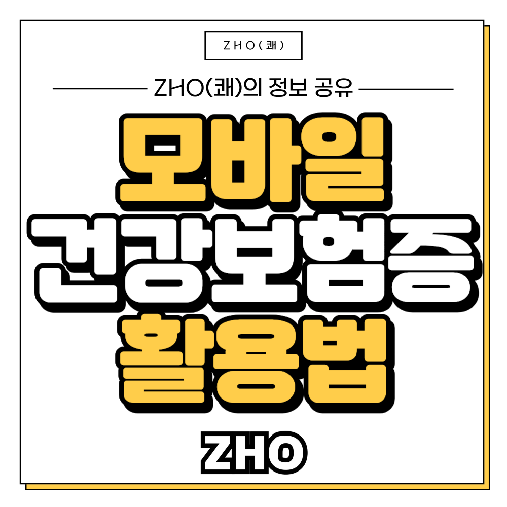 모바일건강보험증 활용방법