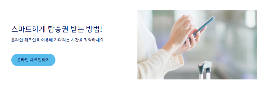 대한항공 탑승수속 절차