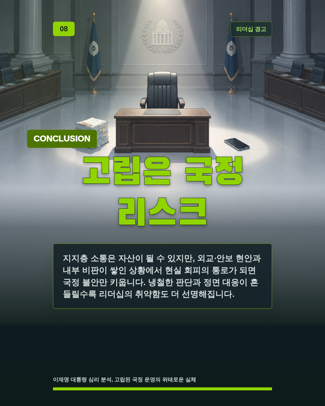 고립은 국정 리스크