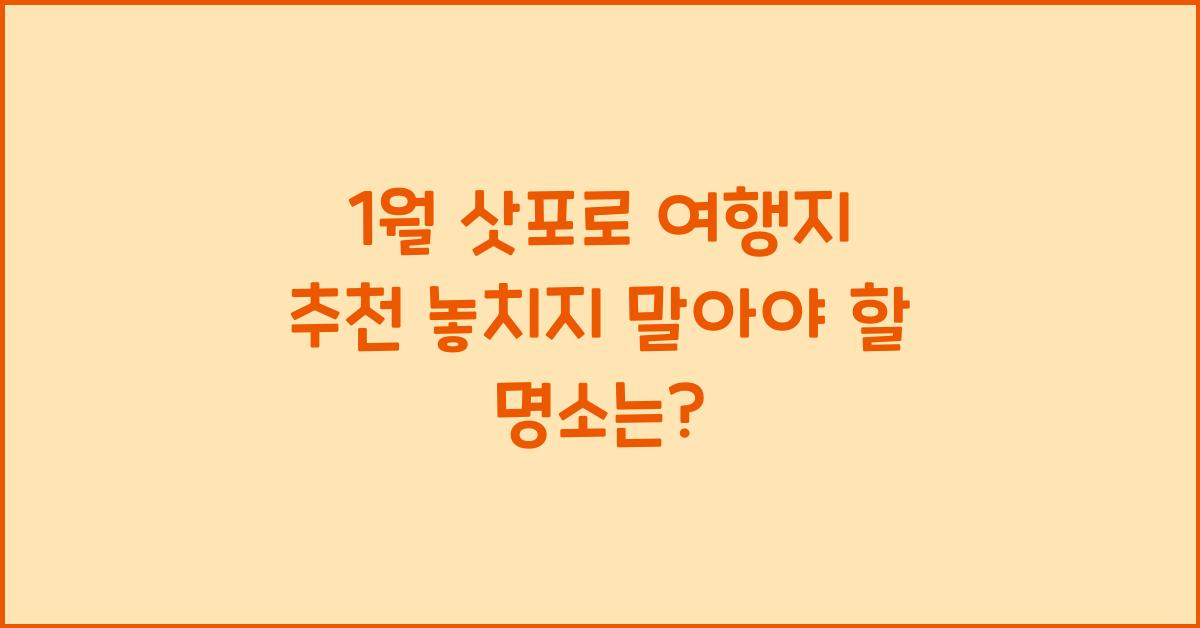 1월 삿포로 여행지 추천