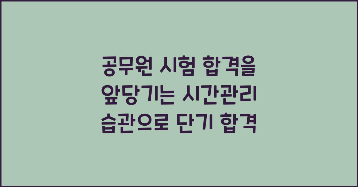 공무원 시험 합격을 앞당기는 시간관리 습관