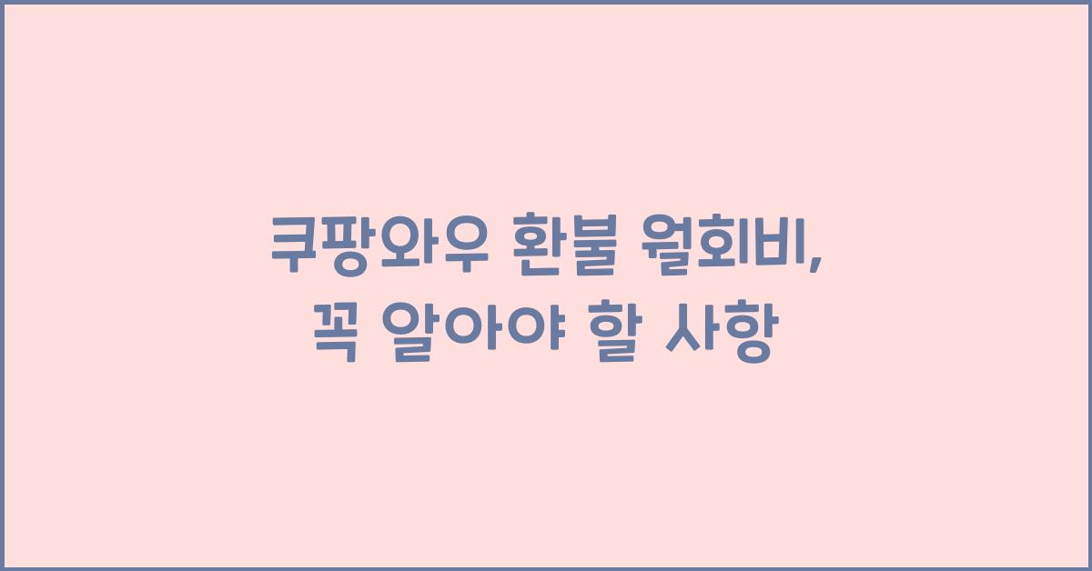 쿠팡와우 환불 월회비