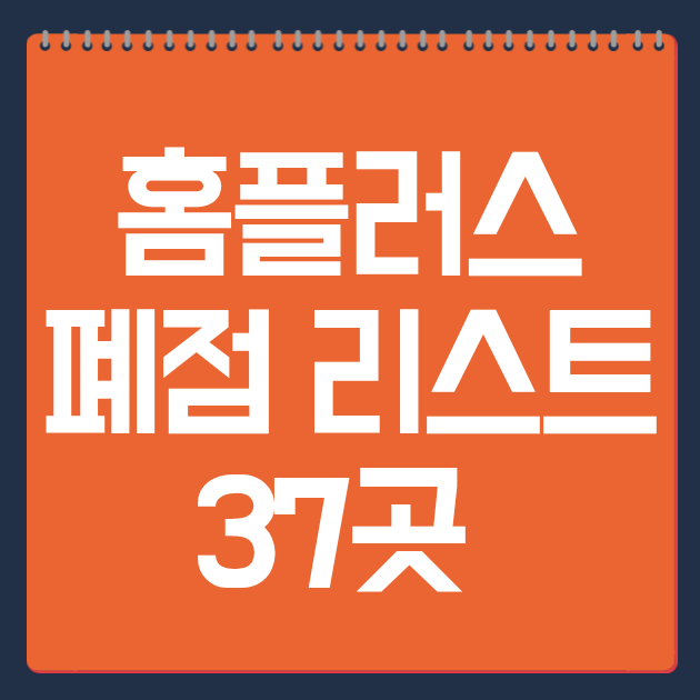 홈플러스 폐점 리스트 37