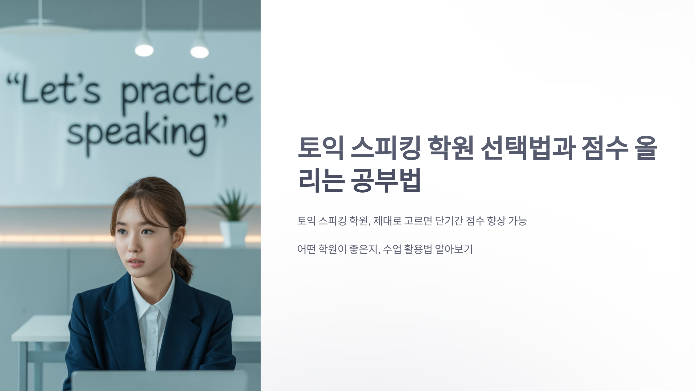 참조-토익-스피킹-학원-1