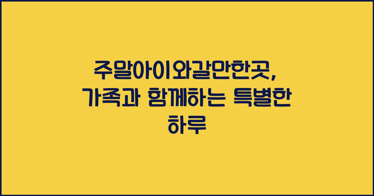 주말아이와갈만한곳