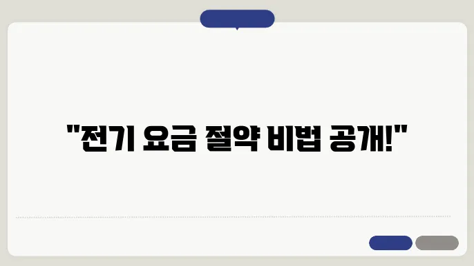 전기 사용 계약 변경 신청