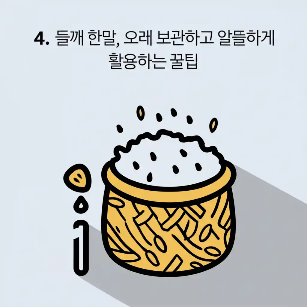 4. 들깨 한말을 오래 보관하고 알뜰하게 활용하는 팁을 보여주는 이미지. 신선한 들깨 보관법을 설명합니다.