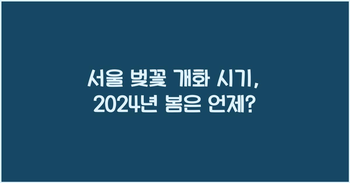 서울 벚꽃 개화 시기