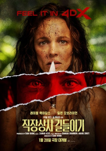 직장상사 길들이기 영화 공식 포스터