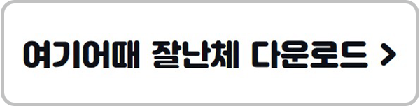 여기어때 잘난체