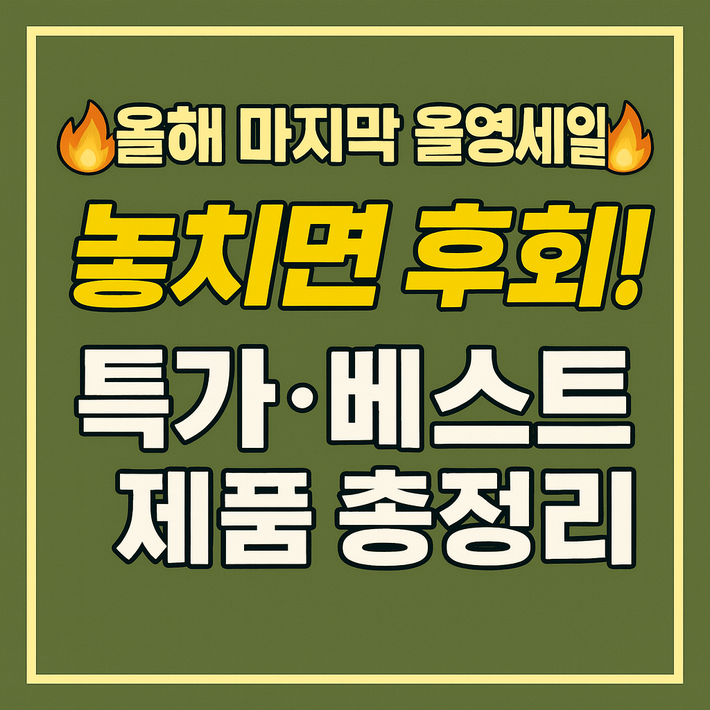 올리브영세일 특가, 베스트 제품 총정리