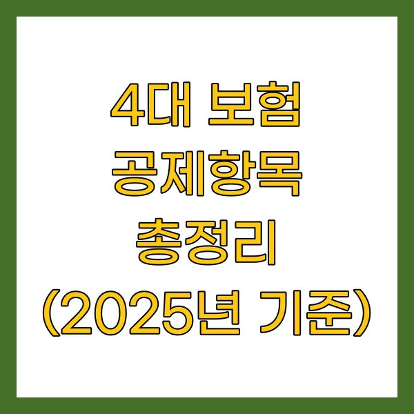 4대 보험 공제항목 총정리 (2025년 기준)