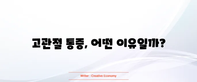 고관절 통증 증상