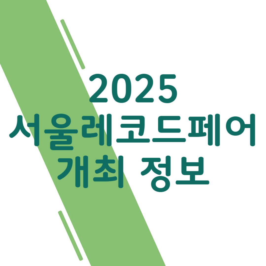 2025 서울 레코드페어 개최 정보