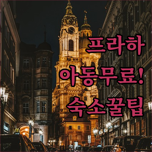 가족 여행객이 열광하는 프라하 호텔 ..