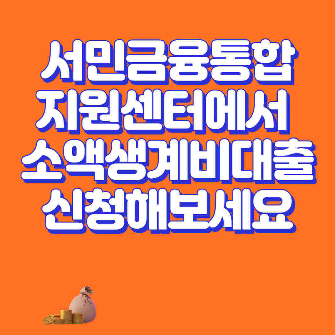 서민금융통합지원센터_소액생계비대출