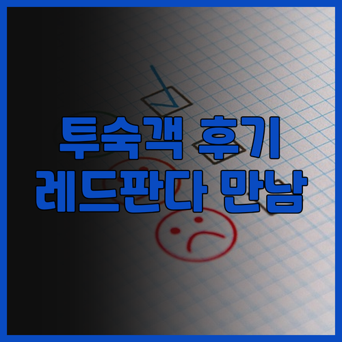 리버 & 홀리데이 호텔 투숙객 생생 ..