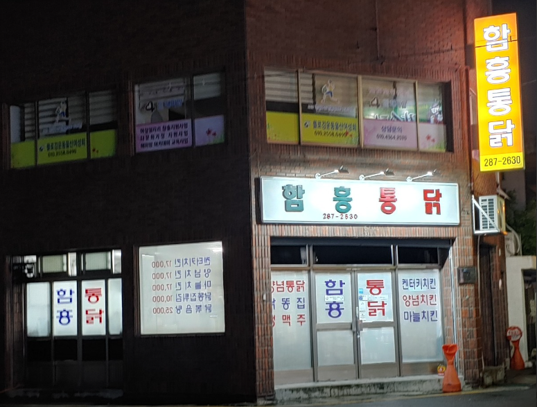 함흥통닭 가게 정보 