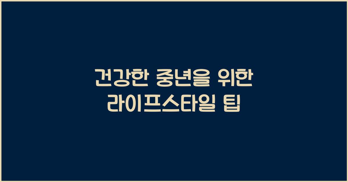 건강한 중년을 위한 라이프스타일