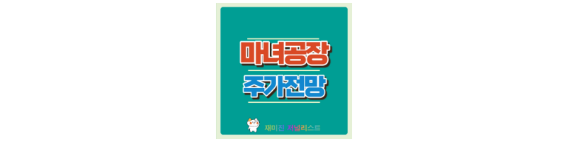 마녀공장주가