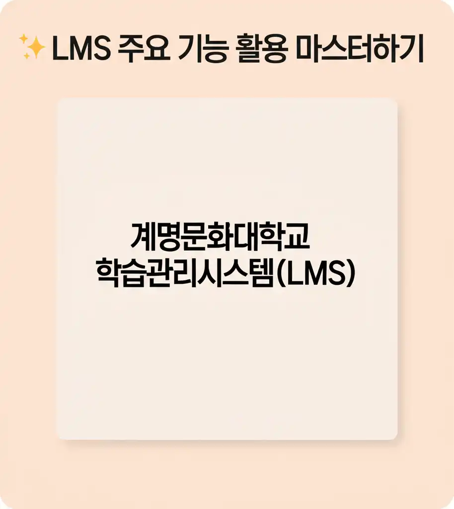 계명문화대학교학습관리시스템(LMS)_main-features