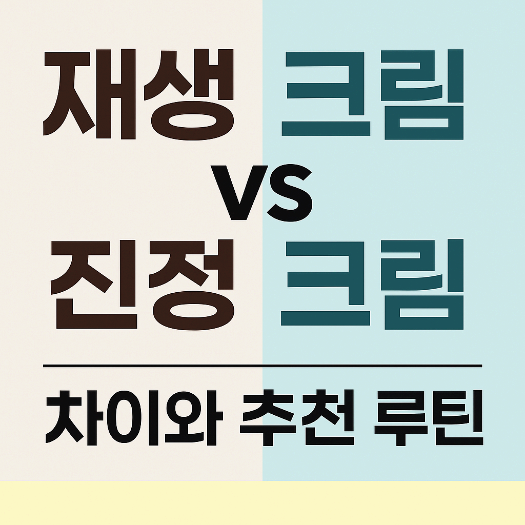재생크림 vs 진정크림 차이와 추천 루틴 총정리