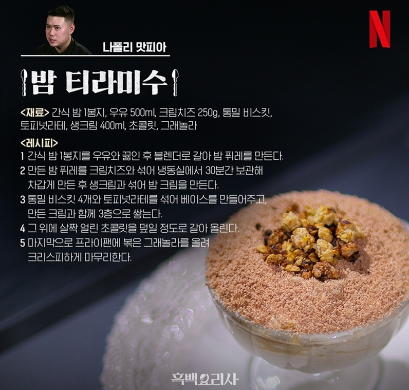 흑백요리사 백종원·안성재 극찬한 ‘밤 티라미수’