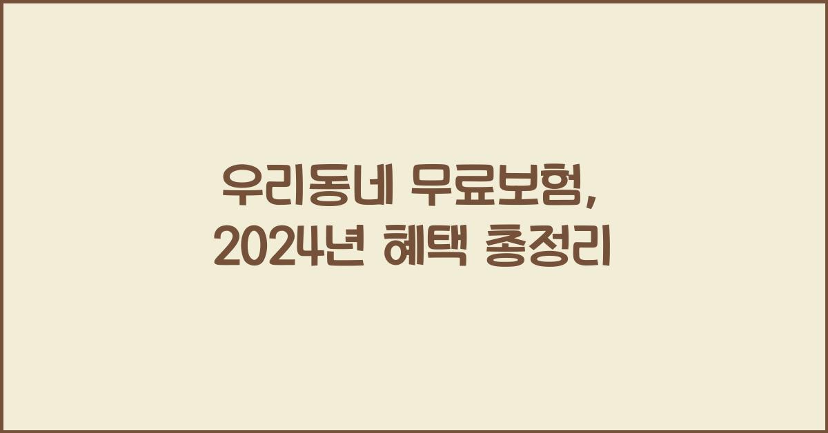 우리동네 무료보험