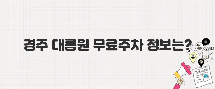 [생방송 투데이] 경주 3GO 여행! 대릉원 쪽샘지구 무료임시주차장 이용 안내