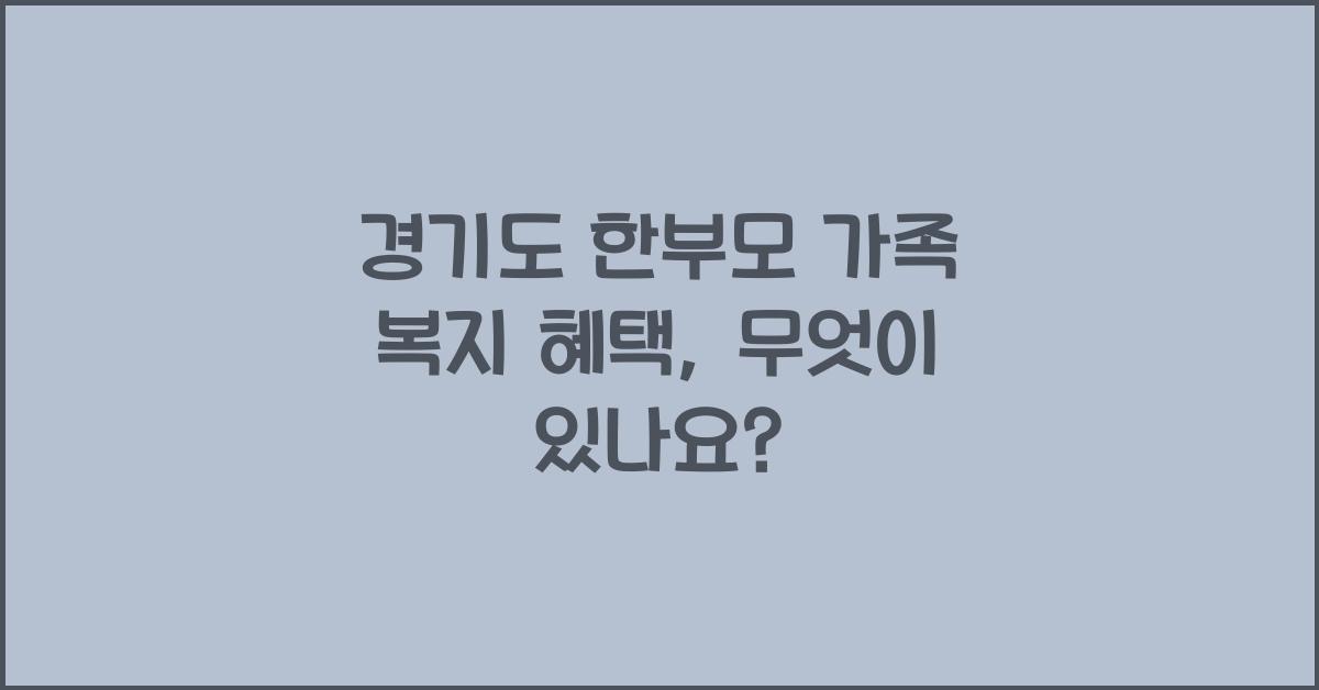 경기도 한부모 가족 복지 혜택  