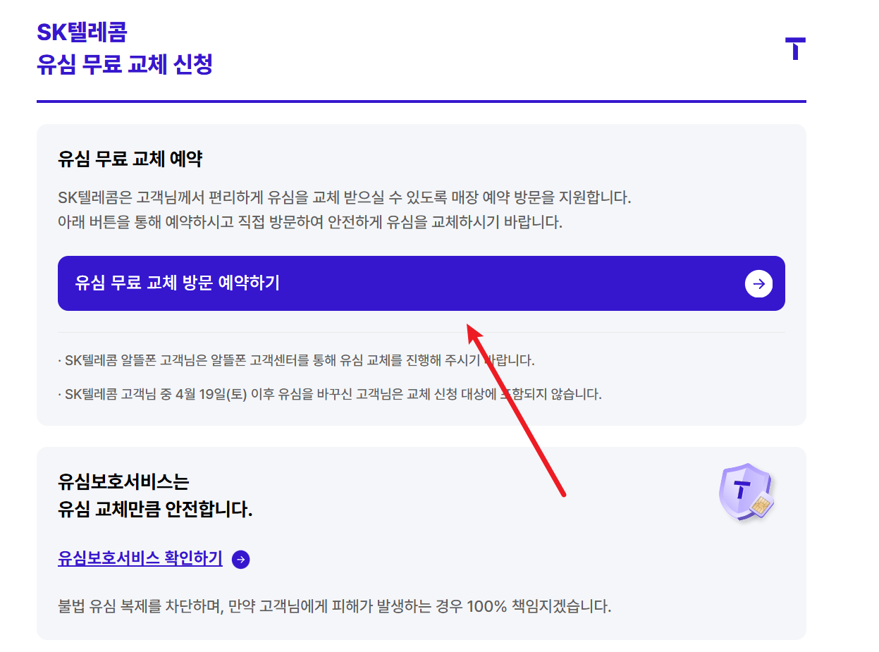 skt 유심 교체 예약