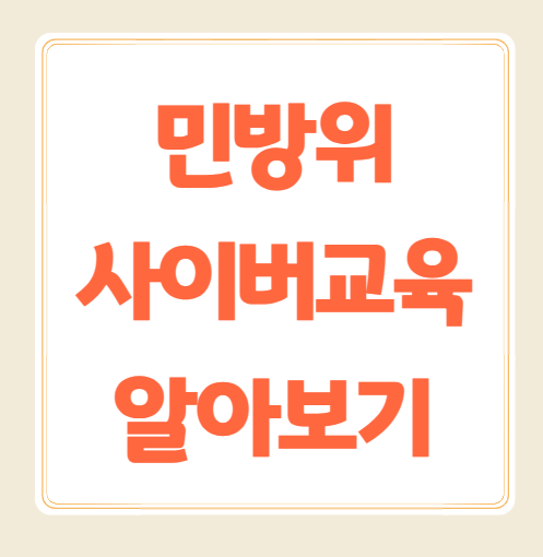 2025 민방위 사이버 교육 스마트하게 참여하고 이수하기