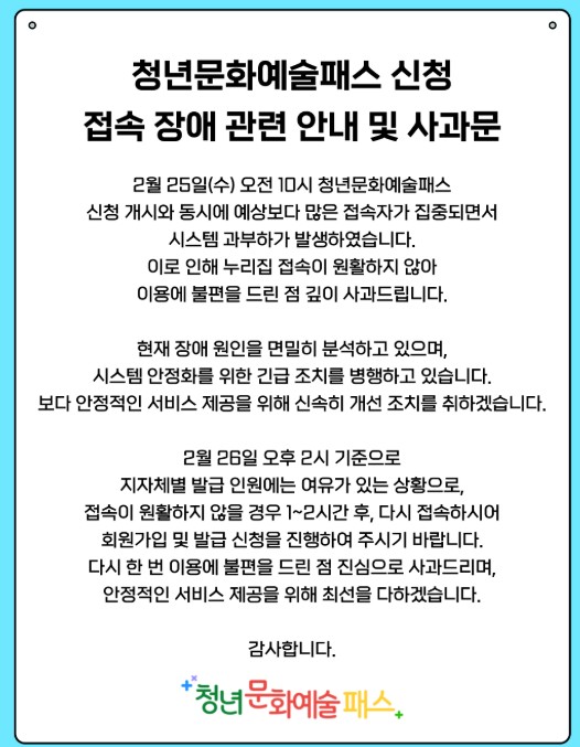 청년문화예술패스 접속 장애 공식 사과문 발표|대전·대구 1차 예산 마감