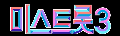 미스트롯3 - 심사위원단 TV조선